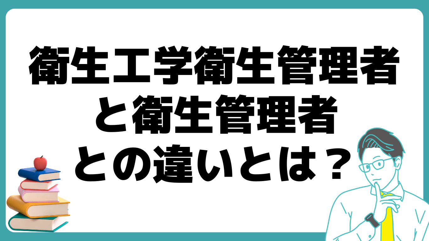 衛生工学衛生管理者 衛生管理者 違い