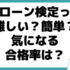 ドローン検定試験 難しい 合格率