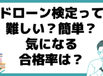 ドローン検定試験 難しい 合格率