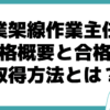 林業架線作業主任者 合格率 取得方法