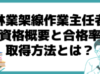 林業架線作業主任者 合格率 取得方法