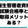 衛生管理者 試験 合格率 メリット