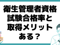 衛生管理者 試験 合格率 メリット