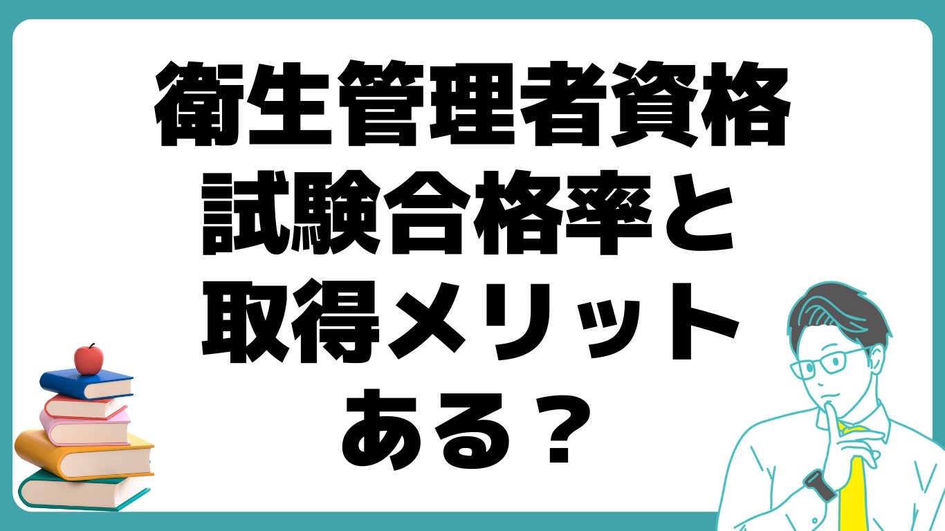 衛生管理者 試験 合格率 メリット