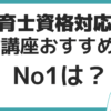 保育士　通信講座　おすすめ