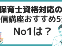 保育士　通信講座　おすすめ