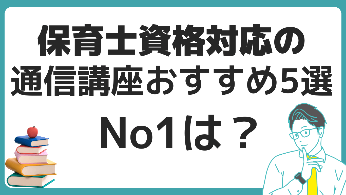 保育士　通信講座　おすすめ