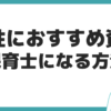 保育士　なるには