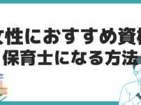 保育士　なるには