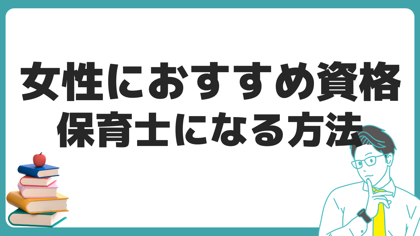 保育士　なるには