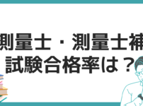 測量士 測量士補 合格率