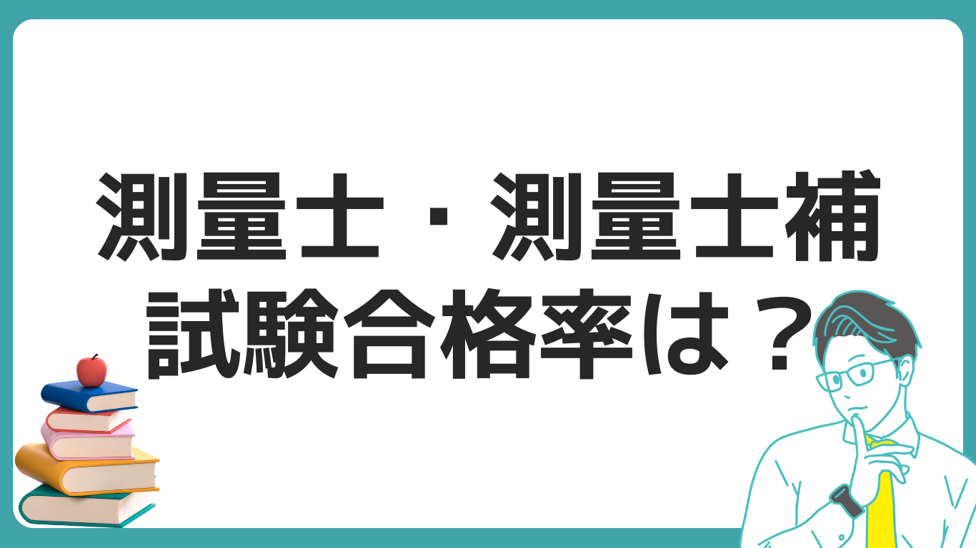 測量士 測量士補 合格率