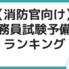 消防士　予備校　おすすめ