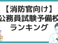 消防士　予備校　おすすめ