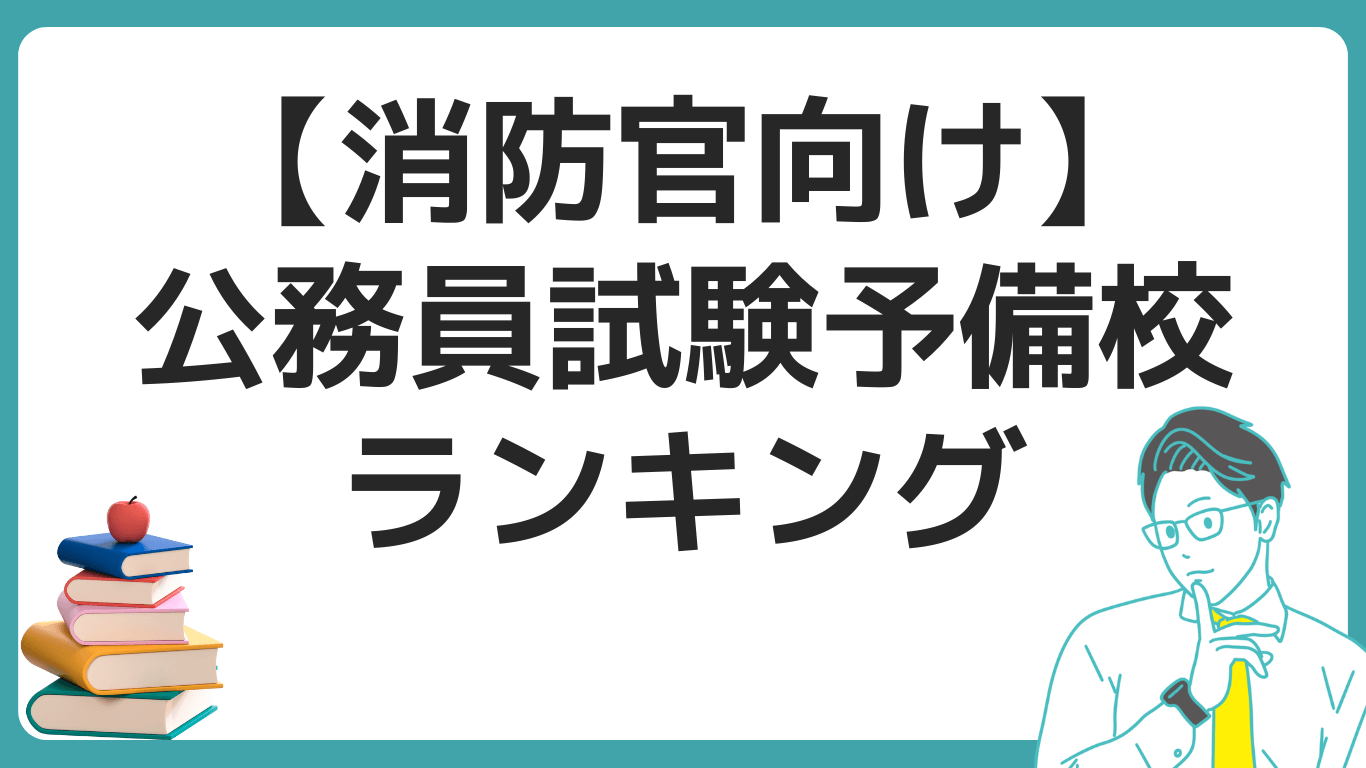 消防士　予備校　おすすめ