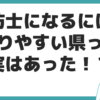 消防士　なるには？