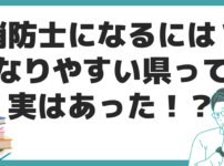 消防士　なるには？