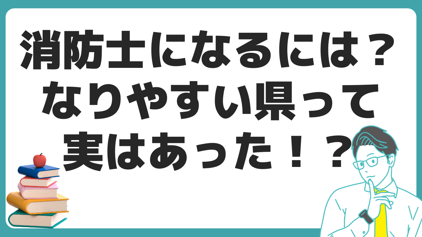 消防士　なるには？