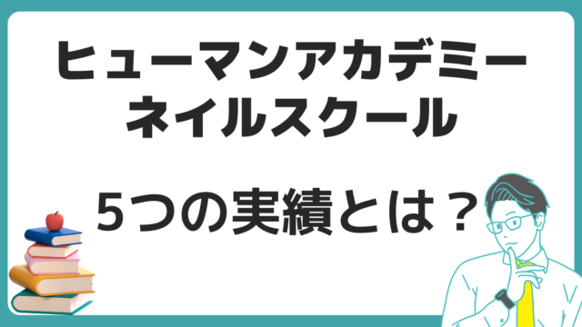 ヒューマンアカデミーネイルスクール　実績