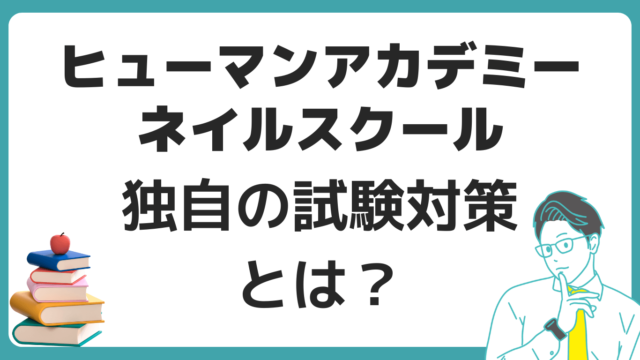 ヒューマンアカデミーネイルスクール 試験対策