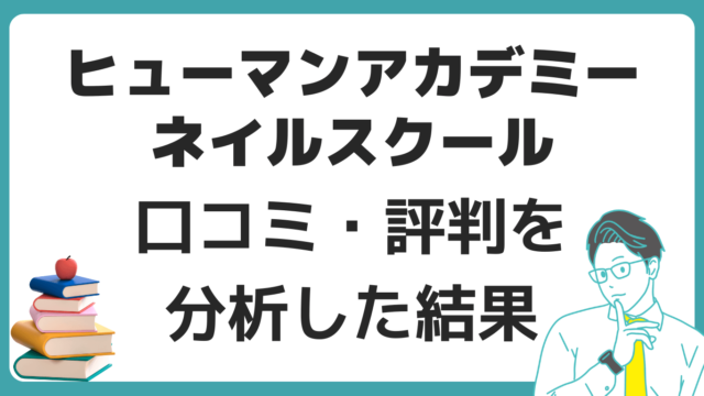 ヒューマンアカデミー ネイルスクール 口コミ