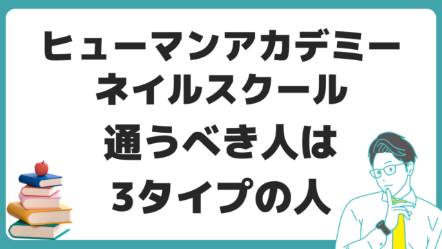 ヒューマンアカデミーネイルスクール 通うべき人