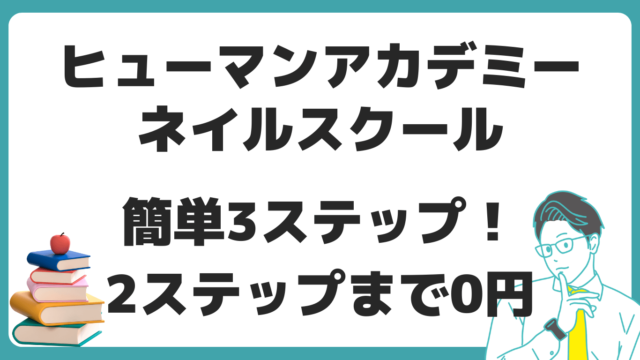 ヒューマンアカデミーネイルスクール 申し込み　3ステップ