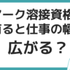 アーク溶接作業者　資格