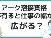 アーク溶接作業者　資格