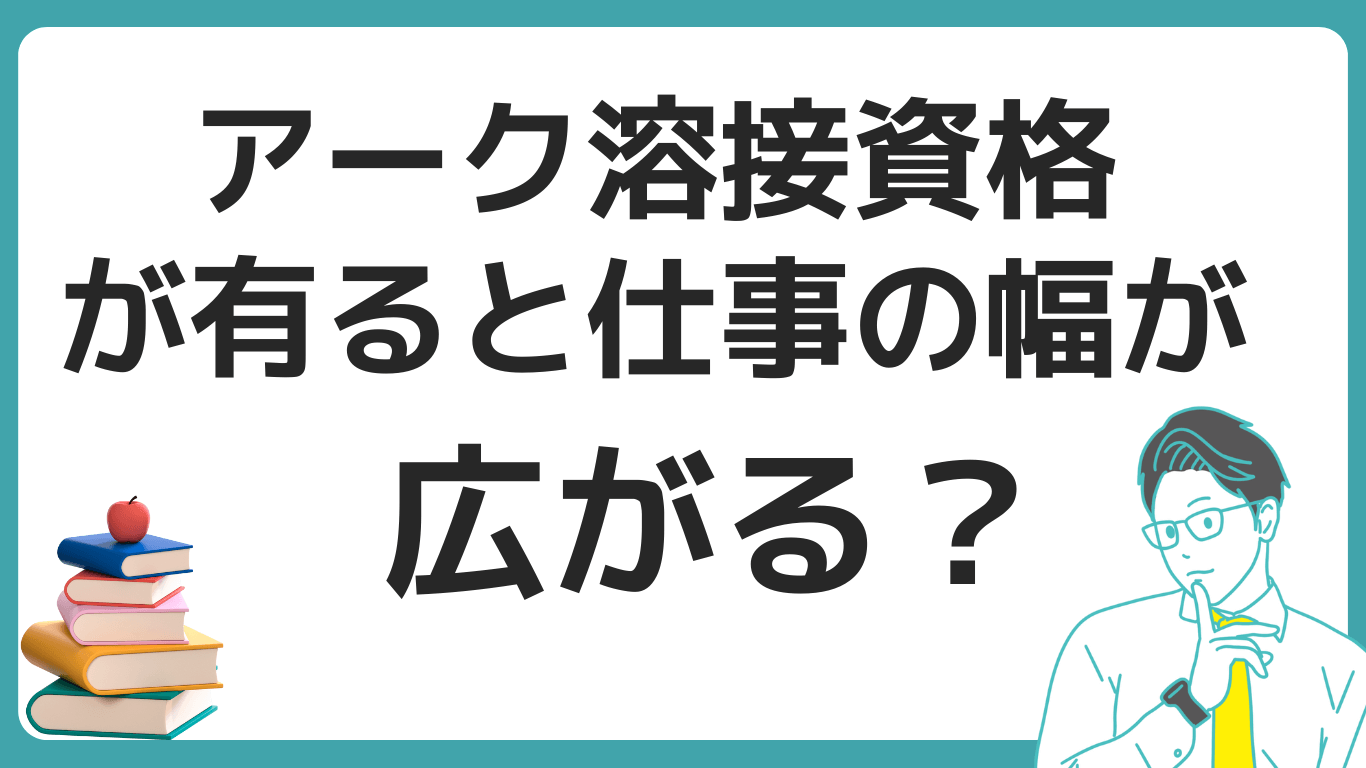 アーク溶接作業者　資格