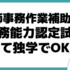 医師事務作業補助業務実務能力 認定試験 独学 合格率