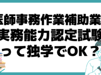 医師事務作業補助業務実務能力 認定試験 独学 合格率