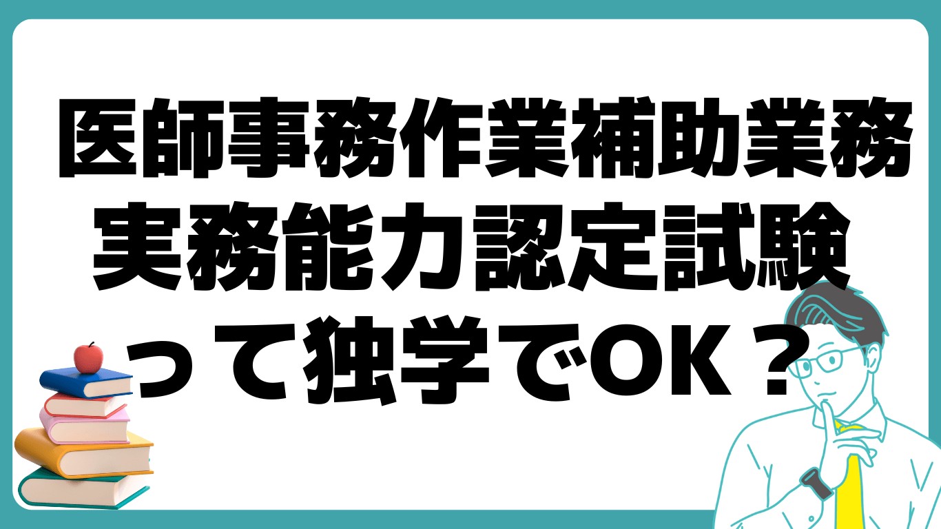 医師事務作業補助業務実務能力 認定試験 独学 合格率