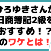 ﻿ひろゆきさん 日商簿記2級 おすすめ 理由