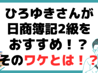 ﻿ひろゆきさん 日商簿記2級 おすすめ 理由