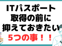 ITパスポート試験とは