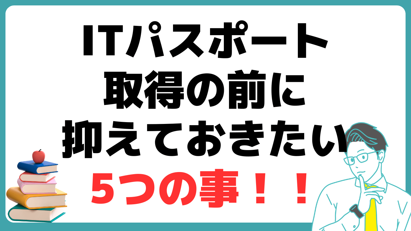 ITパスポート試験とは