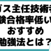 ガス主任技術者 合格率 おすすめ 勉強法