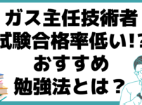 ガス主任技術者 合格率 おすすめ 勉強法