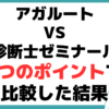 アガルート 中小企業診断士講座 比較 診断士ゼミナール