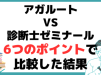 アガルート 中小企業診断士講座 比較 診断士ゼミナール