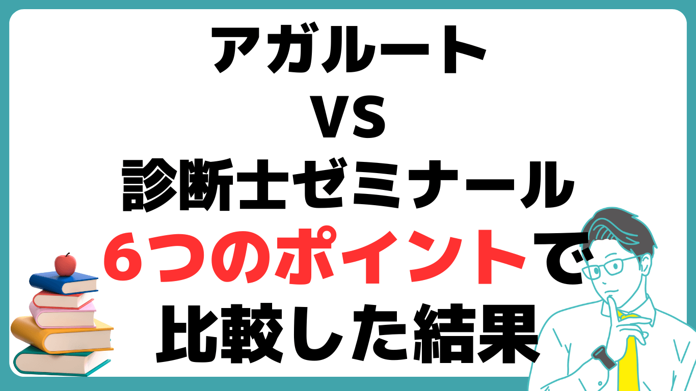 アガルート 中小企業診断士講座 比較 診断士ゼミナール