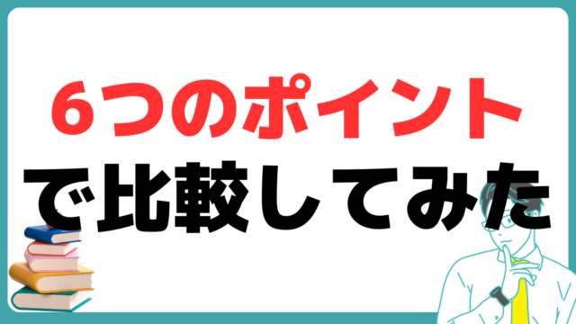 アガルートと診断士ゼミナール　6つのポイント　比較