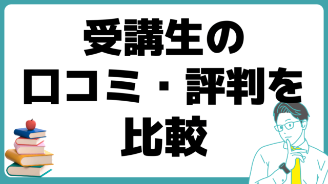 受講生の口コミ・評判