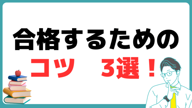 中小企業診断士講座　合格するためのコツ3選