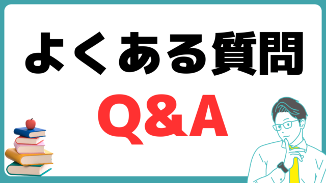 よくある質問　Q&A