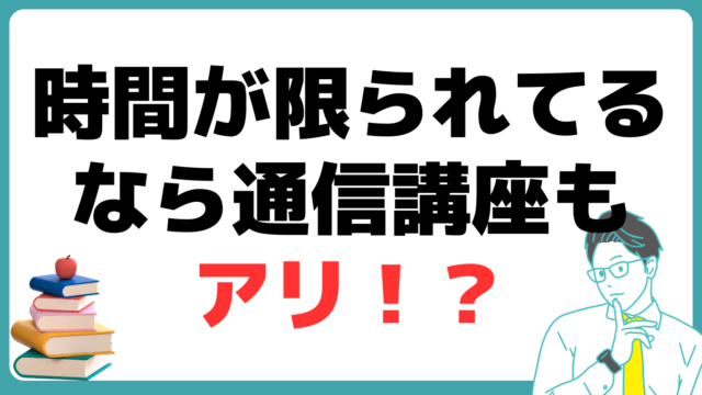 学生・社会人　通信講座　アリ