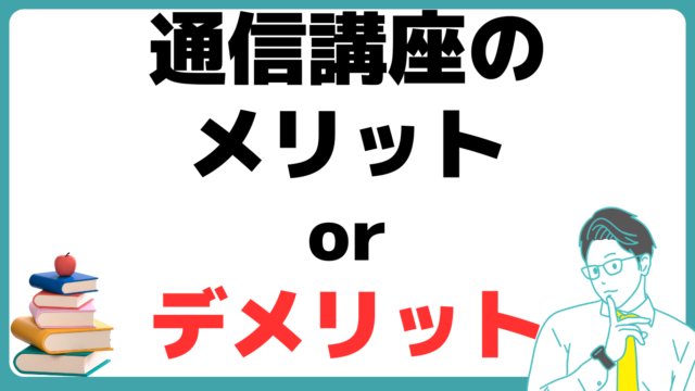 ITパスポート試験　通信講座　メリット・デメリット