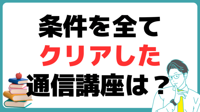 8つのポイント　クリア　通信講座