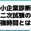 中小企業診断士 二次試験 勉強時間